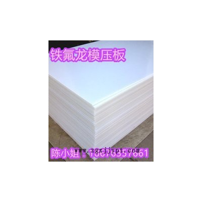 【現(xiàn)貨供應(yīng)】PTFE板/聚四氟乙烯板/鐵氟龍板/F4板，規(guī)格齊全價格優(yōu)惠