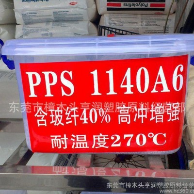 PPS/日本東麗/1140A6 PPS1140A6 40玻纖