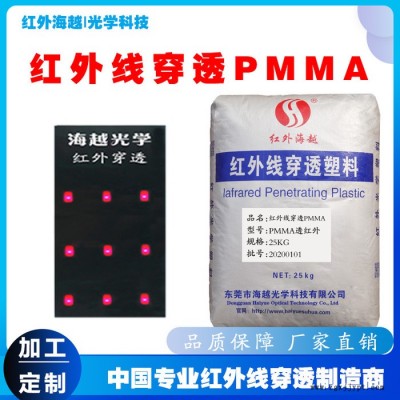**海越HY-700紅外線(xiàn)穿透亞克力 透紅外PMMA顆粒工程注塑材料
