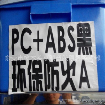 PC+ABS再生料 黑色 高光 高韌性 注塑防火充電器外殼P