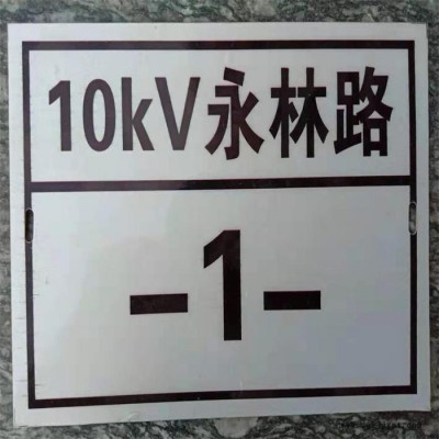 電力PVC標牌 雕刻字 PVC標識牌電力PVC標牌