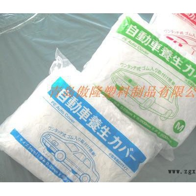 生產(chǎn)LLDPE一次性塑料車衣、一次性車罩，pe車衣