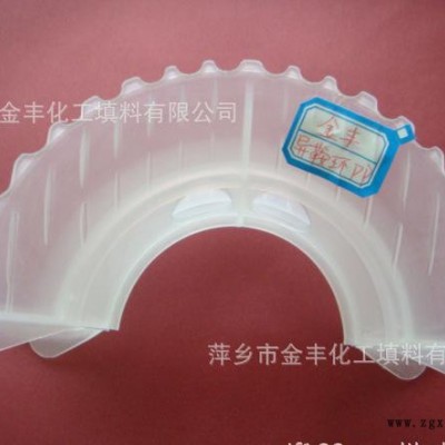 金豐現(xiàn)貨聚丙烯異鞍環(huán)、化工填料、PVC異鞍環(huán)