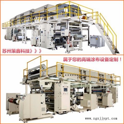【專注涂布機行業(yè)】多功能涂布機PET｜PE｜PVDC｜電子保護膜｜離型紙膜｜BOPP｜轉(zhuǎn)印紙｜美紋紙｜雙面膠等多用途涂布