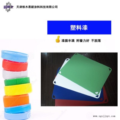 【塑料漆】供應(yīng)【鐵木易新】PP塑料漆-與各種塑料底材附著力佳、配套性好