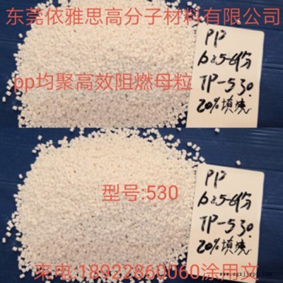 依雅思 PP高效低添加環(huán)保阻燃母粒 PP均聚高效低添加阻燃母粒P530 PP阻 歡迎來(lái)電咨詢(xún)