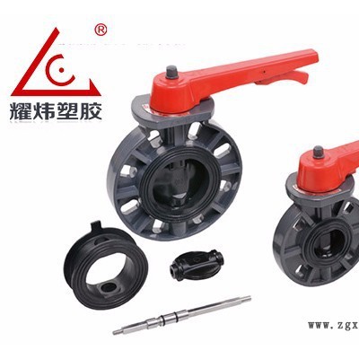 【耀煒牌】工業(yè)/給水級化工管材管件UPVC/CPVC（國標(biāo)DIN、美標(biāo)ANSI）-把手式蝶閥