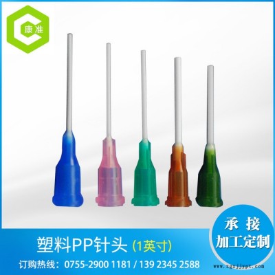 康準(zhǔn) 14G-25G 1英寸 PP針頭 PP饒性針頭 塑座點膠針頭  螺口點膠針咀  型號齊全 **