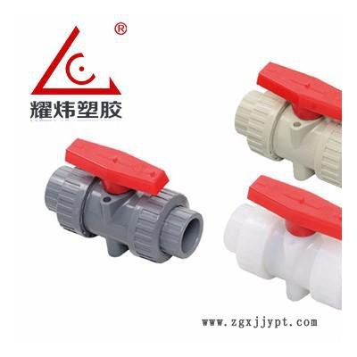 【耀煒牌】工業(yè)/給水級(jí)化工管材管件UPVC/CPVC（國(guó)標(biāo)DIN、美標(biāo)ANSI）-雙由令球閥/法蘭式雙由令球閥