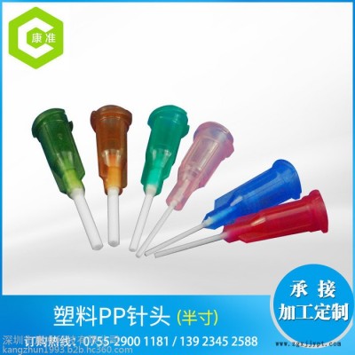康準(zhǔn) 14G-25G 1/2英寸 PP針頭 PP饒性針頭 塑座點膠針頭  螺口點膠針咀  型號齊全 **