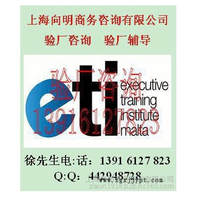 COC驗廠BSCI驗廠SEDEX標(biāo)準(zhǔn)SEDEX輔導(dǎo)SEDEX咨詢 上海向明商務(wù)咨詢有限公司