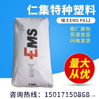 尼龍/PA12/瑞士EMS TR55LX 耐高溫 耐磨 耐腐蝕 塑膠原料