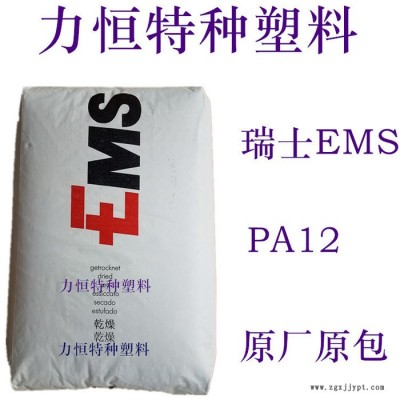 PA12原料 瑞士EMS TR90 耐酒精 抗應(yīng)力開(kāi)裂 PA12廠(chǎng)商 PA12透明 PA12樹(shù)脂