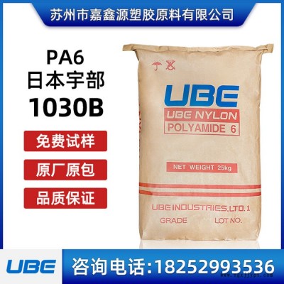PA6 1030B 日本宇部 尼龍單6  高粘度樹(shù)脂