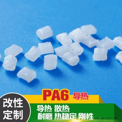 PA6導熱散熱尼龍
