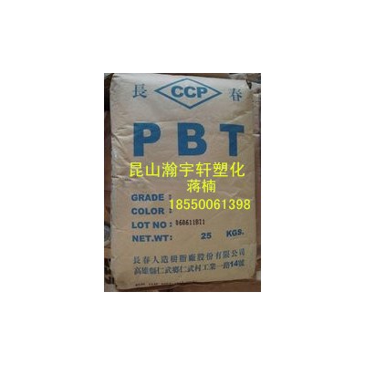 PBT/臺灣長春/3030含有玻纖30%，強度堅韌、耐熱性佳
