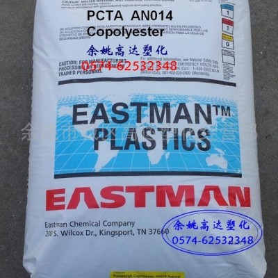 供應PCTA，AN014，高透明香水瓶用料
