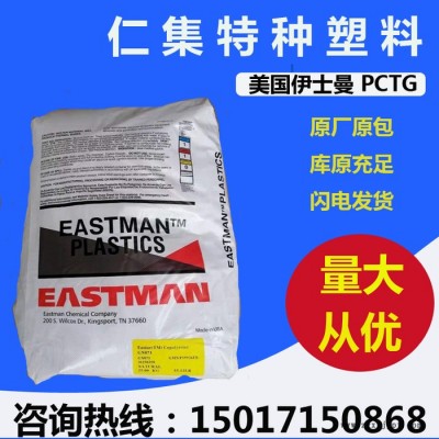 食品級 PCTG塑膠原料 伊斯曼化學(xué)DN003 高抗沖 透明級