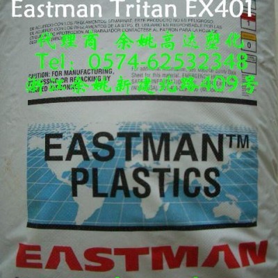 供應PCTG，Eastman Tritan，EX401，食品級