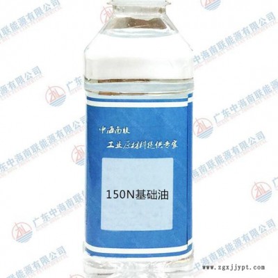 中海油 150N基礎(chǔ)油適用于汽車潤滑油、印花膠漿防粘劑、印花涂料及助劑、膠粒、飯盒、PPE半成品