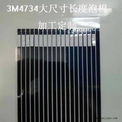 模切加工3M4734 UTIS泡棉膠帶加工 PET單雙面膠模切、導(dǎo)熱膠模切加工 源頭廠(chǎng)家