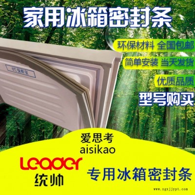 適用于統(tǒng)帥冰箱門(mén)封條 密封條 門(mén)膠條磁性密封條