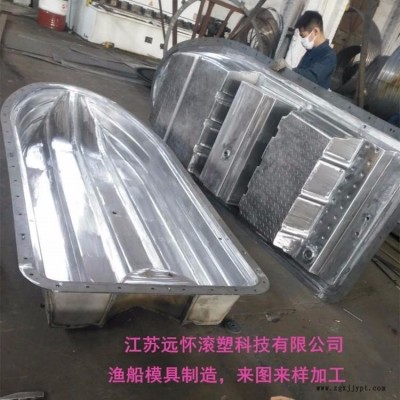 江蘇遠(yuǎn)懷滾塑模具開(kāi)模滾塑模具加工漁船方箱圓缸儲(chǔ)罐