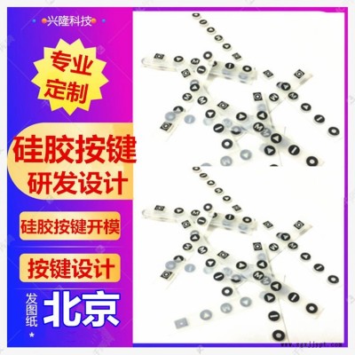 供應(yīng)北京進(jìn)口硅膠按鍵遙控器按鍵，手持機(jī)按鍵，電子琴按鍵，圓形按鈕開關(guān)，橡膠按鍵開模定制，防水耐高溫免費(fèi)設(shè)計順豐包郵