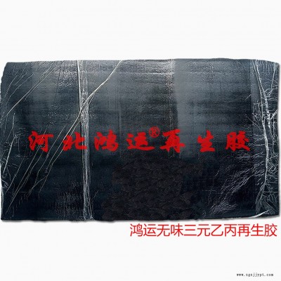 不遷移乙丙再生膠技術