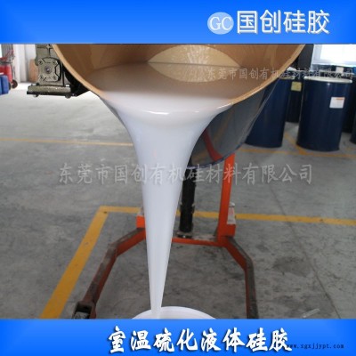 灌模用的液體硅膠原材料|國創(chuàng)廠家供應(yīng)縮合型液體硅膠模具
