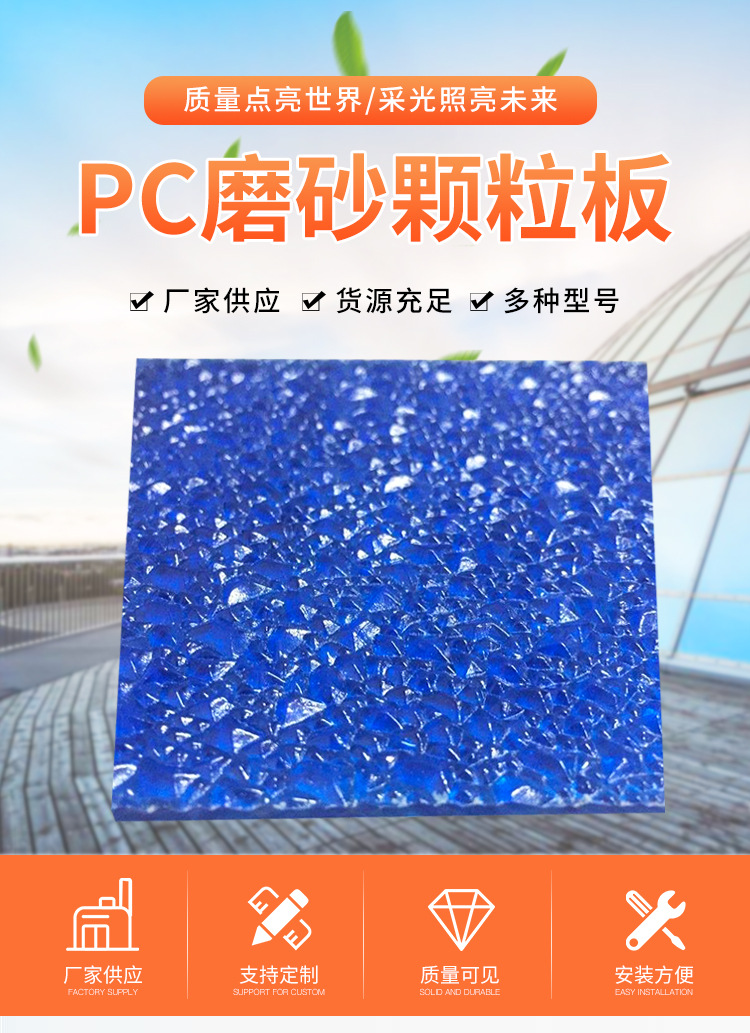 pc磨砂顆粒板_01.jpg