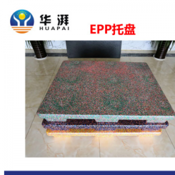 華湃廠家直銷EPP托盤(pán)泡沫托盤(pán) 彩色九腳托盤(pán)無(wú)毒耐用質(zhì)輕