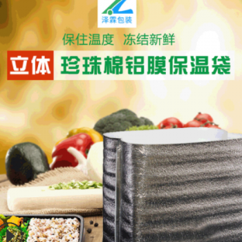 一次性便當(dāng)外賣(mài)保溫袋鋁箔袋定制 保冷鮮鋁膜epe珍珠棉立體保溫袋