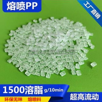 改性聚丙烯PP熔噴料 1500溶脂 熔噴布原料 無(wú)紡布 纖維