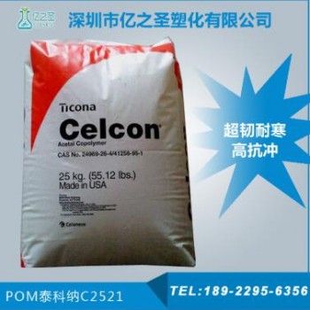 POM/德國(guó)赫斯特/C2521G/高剛性抗沖擊賽鋼塑料、100P、M25-44