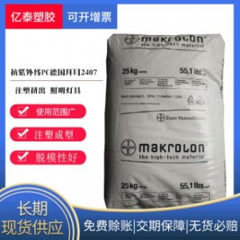 供阻燃級(jí)PC德國(guó)拜耳2407透明抗紫外線PC汽車配件PC原料注塑級(jí)現(xiàn)貨