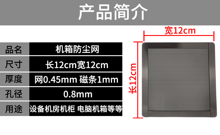 12cm加磁防塵網(wǎng)產(chǎn)品簡介.jpg