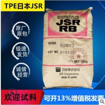 原廠(chǎng)TPE日本JSR RB840耐磨增韌透明顆粒注塑TR鞋材霧面劑塑膠原料