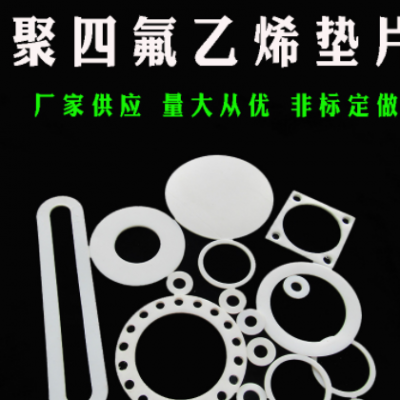 非標(biāo)定做聚四氟墊片鐵佛龍耐腐蝕耐高溫法蘭閥門(mén)儀表密封墊圈DN50