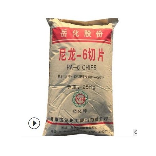 PA6巴陵化纖YH800透明擠出級(jí)中粘度 纖維級(jí) 注塑純樹脂塑膠原料