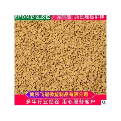 EPDM充草塑膠跑道顆粒各種規(guī)格私人顏色定制標準橡膠顆粒