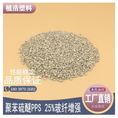 聚苯硫醚塑膠原料PPS再生料加纖改性粒子增強25%GF25GF30塑料顆粒
