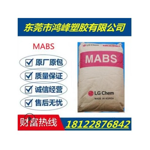 透明級(jí) 高抗沖 擠出級(jí) MABS/韓國(guó)LG/TX-0520T 家電 汽車(chē)部件