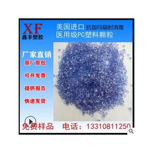 醫(yī)用級(jí)PC塑料顆粒美國(guó)聚碳酸酯樹脂抗伽瑪輻射蒸汽消毒塑膠原材料