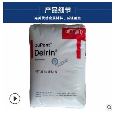 加PTFE(鐵氟龍)擠出片材用POM 100AF 美國(guó)杜邦 高粘度