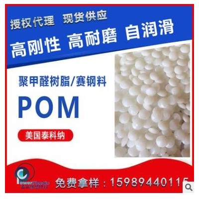 POM共聚物 美國(guó)泰科納C-13021良好的流動(dòng)性，高韌性