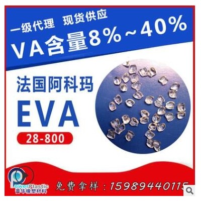 良好柔韌性EVA法國(guó)阿科瑪28-800高流動(dòng)EVA電線電纜應(yīng)用，硬度60A