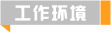 德捷密封件產品詳情 產品介紹 密封件使用工作環(huán)境