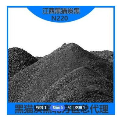 供應江西黑貓?zhí)亢诂F(xiàn)貨炭黑N220高強度橡膠制品碳黑