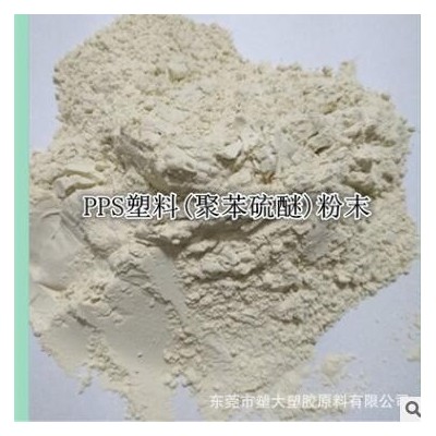 供應(yīng)分散性噴涂級(jí)PPS粉末菲利浦/7006A 米黃粉末